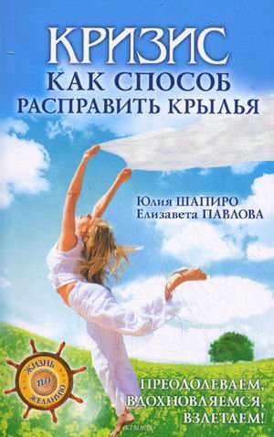 Кризис как способ расправить крылья. Преодолеваем, вдохновляемся, взлетаем!