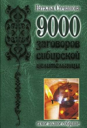 9000 заговоров сибирской целительницы. Самое полное собрание
