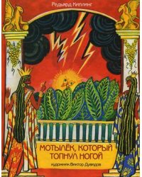 Мотылек, который топнул ногой