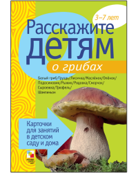 Расскажите детям о грибах. Карточки для занятий в детском саду и дома. 3-7 лет