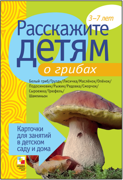 Обложка книги «Расскажите детям о грибах. Карточки для занятий в детском саду и дома. 3-7 лет» — Емельянова Э.Л., ISBN 9785867758103
