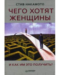 Чего хотят женщины и как им это получить?