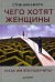 Обложка книги «Чего хотят женщины и как им это получить?» — Накамото Стив, ISBN 9785498078939
