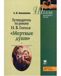 Путеводитель по поэме Н.В. Гоголя "Мертвые души". Учебное пособие