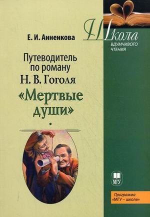 Путеводитель по поэме Н.В. Гоголя "Мертвые души". Учебное пособие