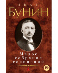 Малое собрание сочинений