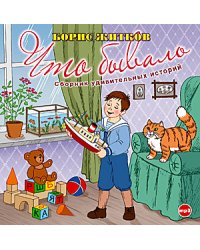 CD-ROM (MP3). Что бывало. Сборник удивительных историй