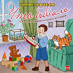 CD-ROM (MP3). Что бывало. Сборник удивительных историй