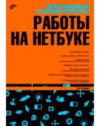 Наглядный самоучитель работы на нетбуке