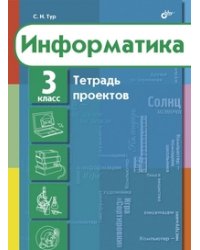 Информатика. Тетрадь проектов для 3 класса