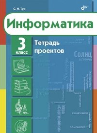 Обложка книги «Информатика. Тетрадь проектов для 3 класса» — Тур С.Н., ISBN 9785977506489
