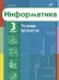 Обложка книги «Информатика. Тетрадь проектов для 3 класса» — Тур С.Н., ISBN 9785977506489
