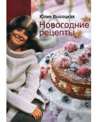 Новогодние рецепты / Высоцкая Юлия Александровна