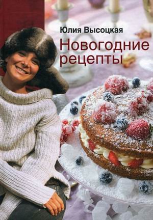 Новогодние рецепты / 
