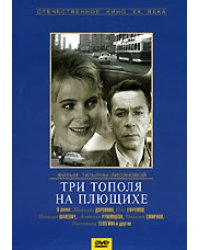 DVD. Три тополя на Плющихе (региональное издание)