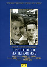 Обложка книги «DVD. Три тополя на Плющихе (региональное издание)»