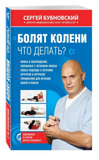 Обложка книги «Болят колени. Что делать?» — Бубновский Сергей Михайлович, ISBN 9785699440177