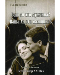 Ваш ли это мужчина? Ваша ли это женщина?