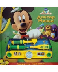 Доктор Микки. Музыкальная книжка с набором юного доктора