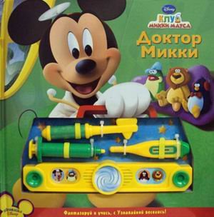 Доктор Микки. Музыкальная книжка с набором юного доктора