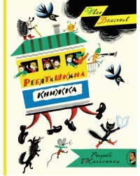 Ребятишкина книжка