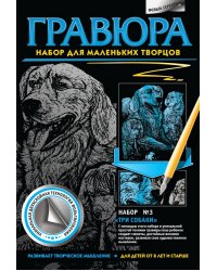 Гравюра №3. Три собаки