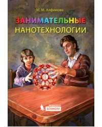 Занимательные нанотехнологии