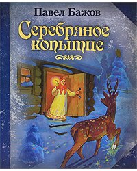 Серебряное копытце
