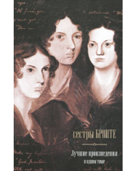 Джейн Эйр. Грозовой Перевал. Незнакомка из Уайтфелл-Холла