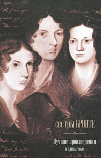Джейн Эйр. Грозовой Перевал. Незнакомка из Уайтфелл-Холла