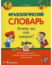Фразеологический словарь. Почему мы так говорим? 1-4 классы