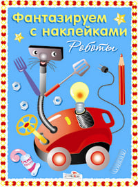 Фантазируем с наклейками Чудо-роботы