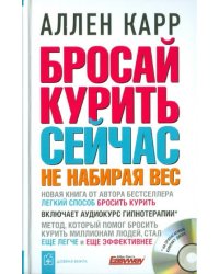 Бросай курить сейчас не набирая вес (+CD) (+ CD-ROM)