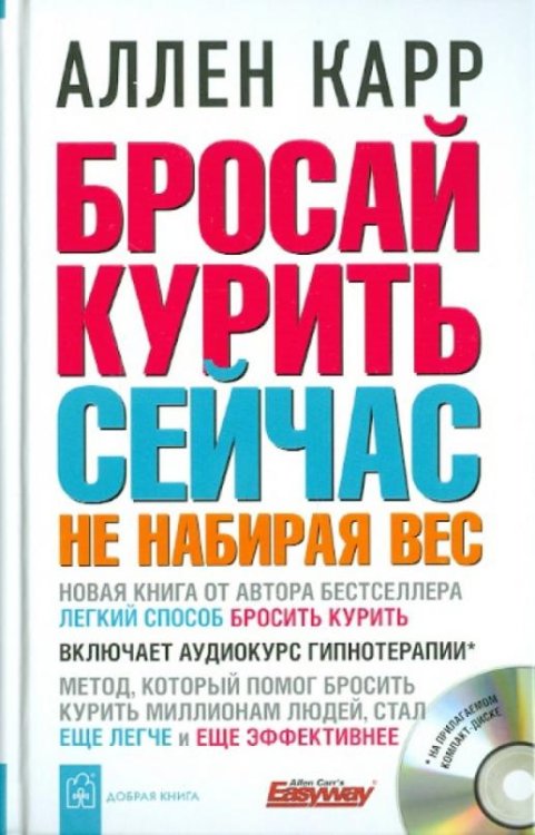 Бросай курить сейчас не набирая вес (+CD) (+ CD-ROM)