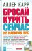 Бросай курить сейчас не набирая вес (+CD) (+ CD-ROM)