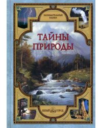 Тайны природы