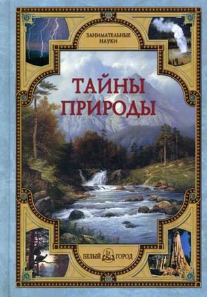 Тайны природы