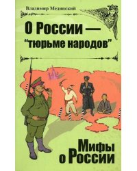 О России - "тюрьме народов"
