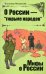 О России - "тюрьме народов"