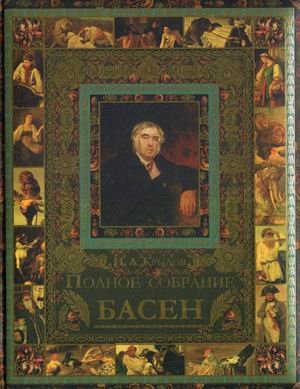 Полное собрание басен