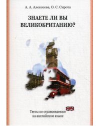Знаете ли Вы Великобританию? Тесты по страноведению на английском языке. Учебное пособие