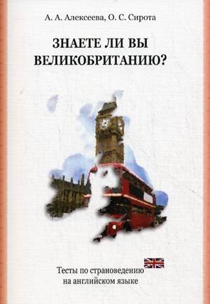 Знаете ли Вы Великобританию? Тесты по страноведению на английском языке. Учебное пособие