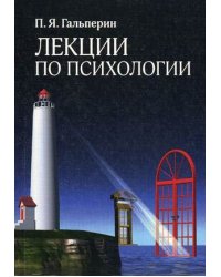 Лекции по психологии. Учебное пособие. Гриф МО РФ