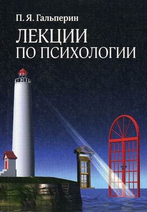 Обложка книги «Лекции по психологии. Учебное пособие. Гриф МО РФ» — Гальперин Петр Яковлевич, ISBN 9785982277619