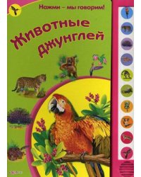 Животные джунглей