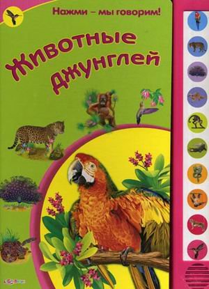 Животные джунглей