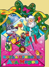 Вырубки на картоне новогодние "Конверт" Когда приходит Дед Мороз