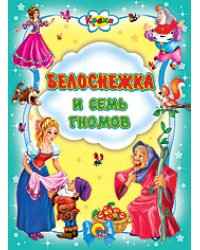 Белоснежка и семь гномов