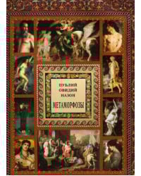 Метаморфозы. XV книг превращений