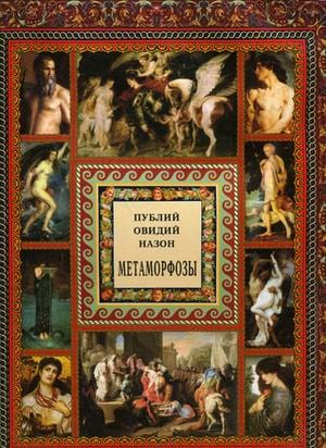 Метаморфозы. XV книг превращений